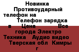 Новинка! Противоударный телефон на 2sim - LAND ROVER hope. Телефон-зарядка. 2в1  › Цена ­ 3 990 - Все города Электро-Техника » Аудио-видео   . Тверская обл.,Кимры г.